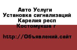 Авто Услуги - Установка сигнализаций. Карелия респ.,Костомукша г.